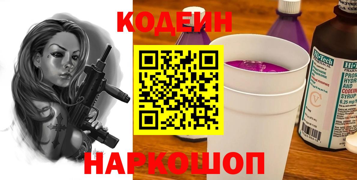 Codein Purple Drank Михайловск