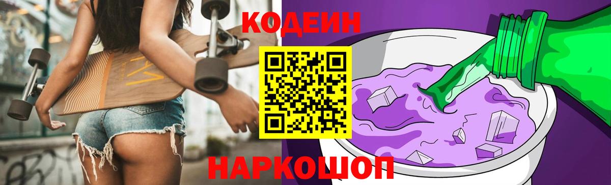 Михайловск  Кодеиновый сироп Lean Purple Drank  Codein Purple Drank  Вход с VPN 
